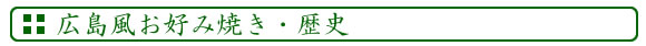 広島風お好み焼き・歴史